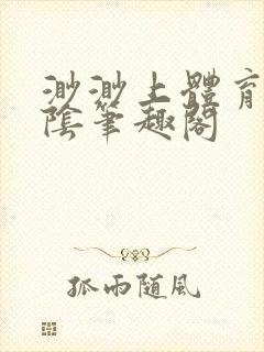 渺渺上体育课光阴笔趣阁