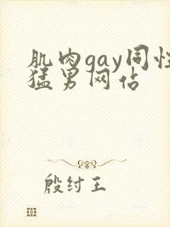 肌肉gay同性猛男网站