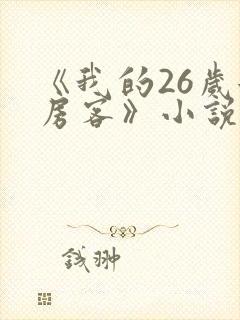 《我的26岁女房客》小说