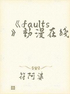 《faults》动漫在线观看封面