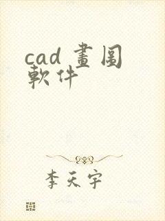 cad 画图 软件封面