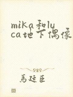 mika和luca地下偶像免费动漫在线观看啊