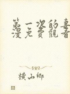 第一次的妻子动漫免费观看全集完整