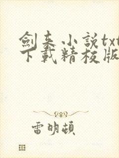 剑来小说txt下载精校版