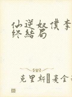 仙逆奴仆李元最终结局