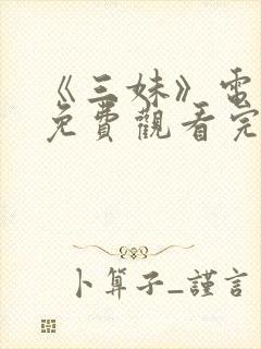 《三妹》电视剧免费观看完整版高清