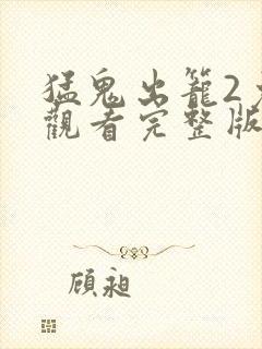 猛鬼出笼2免费观看完整版封面