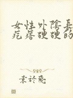 女性外阴长了个疙瘩硬硬的疼封面