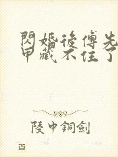 闪婚后傅先生马甲藏不住了免费全本短剧