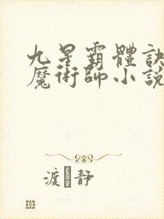 九星霸体诀平凡魔术师小说听书免费全集