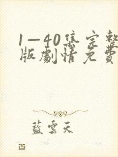 1—40集完整版剧情免费观看