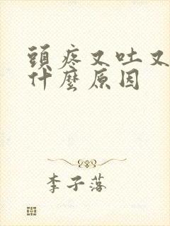 头疼又吐又拉是什么原因