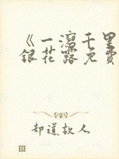 《一泻千里》金银花露免费阅读