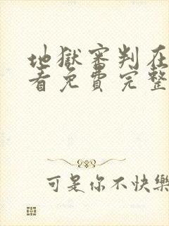 地狱审判在线观看免费完整版电影