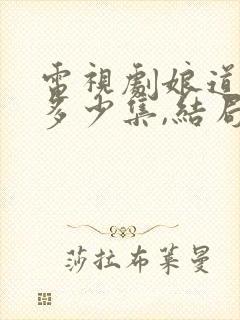 电视剧娘道一共多少集,结局是怎样