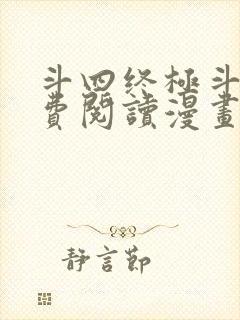 斗四终极斗罗免费阅读漫画