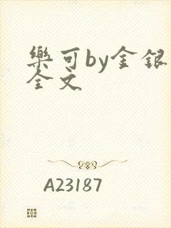 乐可by金银花全文