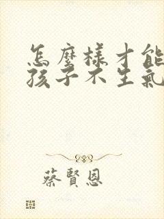 怎么样才能哄女孩子不生气