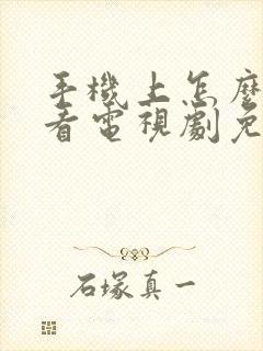 手机上怎么才能看电视剧免费的