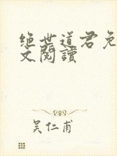 绝世道君免费全文阅读