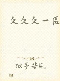 久久久一区亚洲