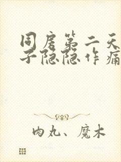 同房第二天小肚子隐隐作痛