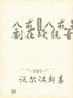 八戒·八戒影视剧在线观看免费