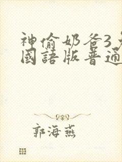 神偷奶爸3免费国语版普通话