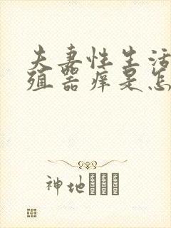 夫妻性生活后生殖器痒是怎么回事