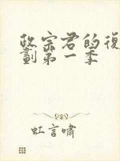 政宗君的复仇计划第一季