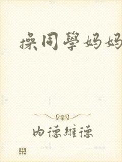 操同学妈妈视频