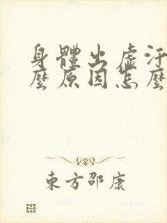 身体出虚汗是什么原因怎么调理女人