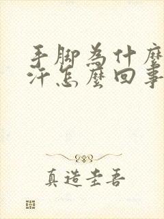 手脚为什么会出汗怎么回事