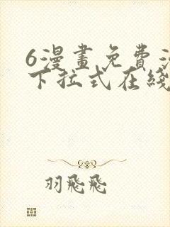 6漫画免费漫画下拉式在线看