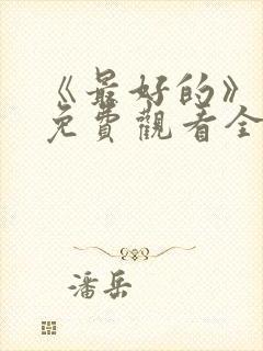 《最好的》动漫免费观看全集