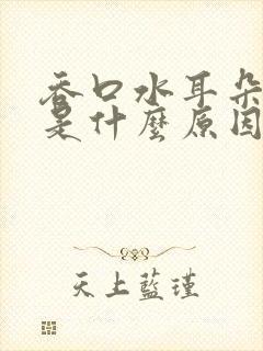 吞口水耳朵会响是什么原因封面