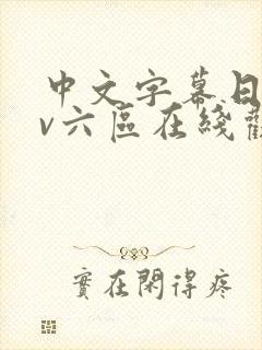 中文字幕日韩av六区在线观看