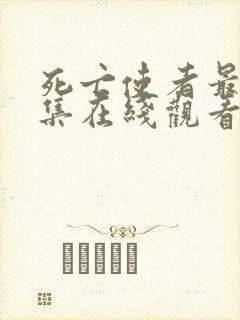 死亡使者最后一集在线观看