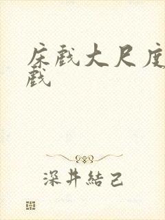 床戏大尺度激情戏