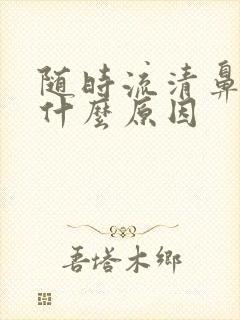 随时流清鼻涕是什么原因