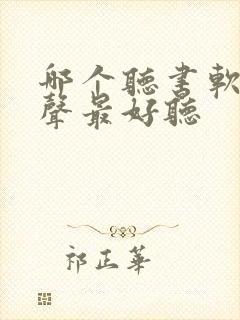 哪个听书软件女声最好听封面