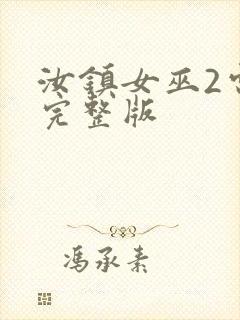 汝镇女巫2电影完整版封面