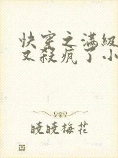 快穿之满级大佬又杀疯了小说