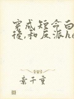 穿成短命白月光后,和反派he了》