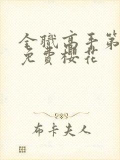 全职高手第八季免费樱花