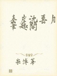 秦岸沈嘉月小说笔趣阁