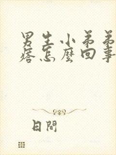 男生小弟弟有疙瘩怎么回事