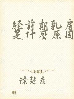 经前期乳房胀痛是什么原因引起的