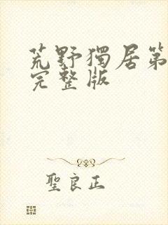 荒野独居第六季完整版