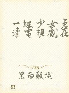 一级少女免费高清电视剧在线观看